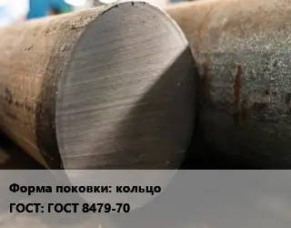 Поковка круглая кольцо ГОСТ: ГОСТ 8479-70